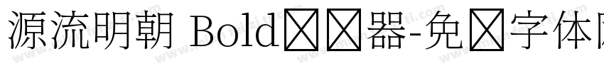 源流明朝 Bold转换器字体转换